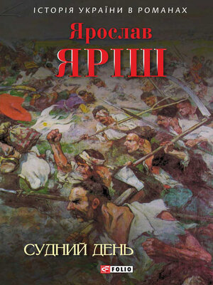 cover image of Судний день